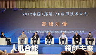 5g来临,中小制造企业如何抓住机遇 来郑州这场会上找答案